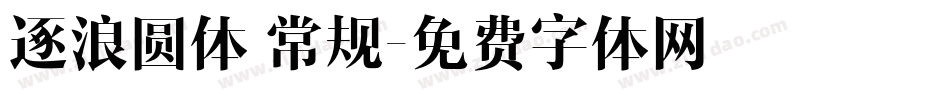逐浪圆体 常规字体转换